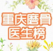 重慶磨骨醫(yī)生排行榜發(fā)布