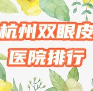 杭州雙眼皮哪家做的更好