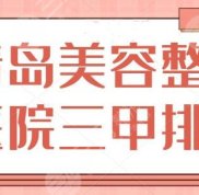 青島美容整形醫(yī)院三甲排名前三