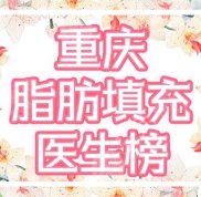 重慶脂肪填充知名醫(yī)生有哪些