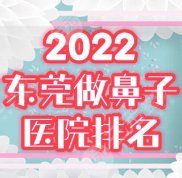 2024東莞做鼻子好的醫(yī)院排名