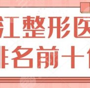 鎮(zhèn)江整形醫(yī)院排名前十位來(lái)了