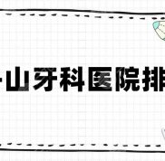 舟山牙科醫(yī)院排名前五公布