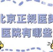 北京正規(guī)醫(yī)美醫(yī)院有哪些