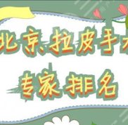 北京專業(yè)拉皮手術專家排名