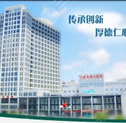 寧波整形外科醫(yī)院哪個(gè)好