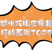 鄭州雙眼皮修復好的醫(yī)院TOP5:東方整形、華領醫(yī)療等屢次上榜
