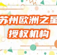 蘇州歐洲之星fotona4d認(rèn)證機(jī)構(gòu)名單揭曉