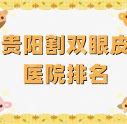 貴陽(yáng)割雙眼皮醫(yī)院排名強(qiáng)勢(shì)來(lái)襲