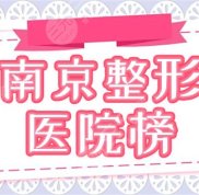 南京哪個(gè)整形醫(yī)院比較好