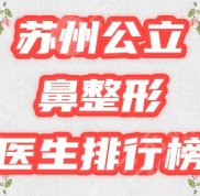 蘇州公立鼻整形醫(yī)生排行榜
