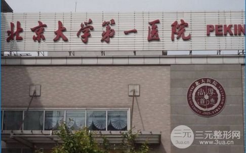 北京大学第一医院整形烧伤科医生简介