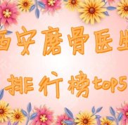 西安磨骨醫(yī)生排行榜top5發(fā)布