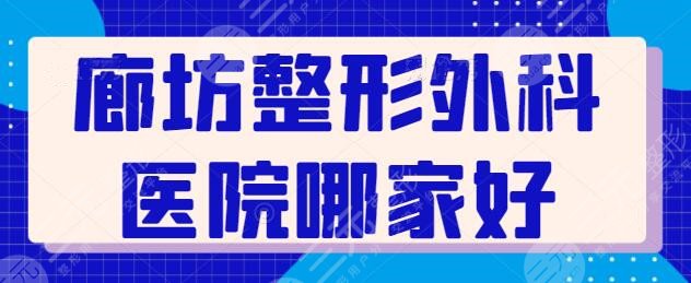 廊坊整形外科医院哪家好一点