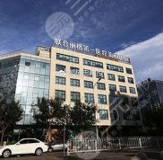 北京聯(lián)合麗格第二醫(yī)院怎么樣