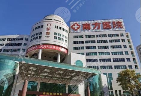 南方医科大学南方医院整形外科怎么样