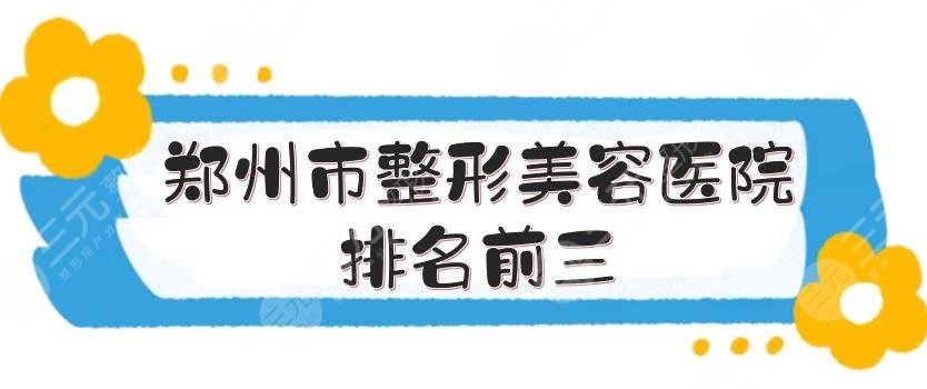 鄭州市整形美容醫(yī)院排名前三是哪家