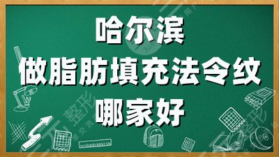 哈爾濱做脂肪填充法令紋哪家好