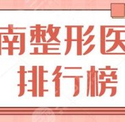 河南整形醫(yī)院排行榜前三名
