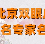 北京雙眼皮知名專家名單