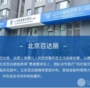 北京百*麗醫(yī)療靠譜嗎