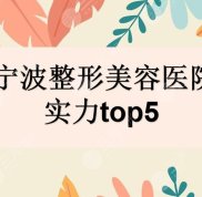 2024寧波整形美容醫(yī)院排名