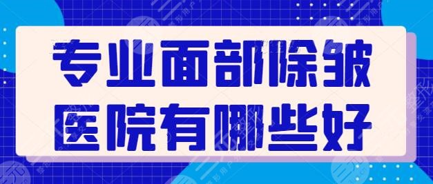 專業(yè)面部除皺醫(yī)院有哪些好