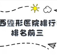 廣西整形醫(yī)院排行榜