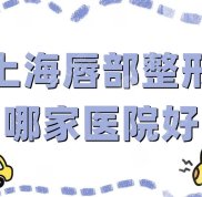 上海唇部整形哪家醫(yī)院技術(shù)好