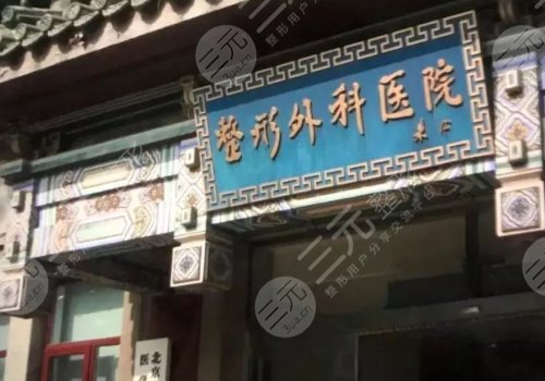 北京隆胸三甲医院排名