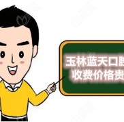 玉林藍(lán)天口腔醫(yī)院收費(fèi)價(jià)格貴嗎