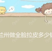 蘭州做全臉拉皮的價格中有說皙妍麗做面部小切口拉皮多少錢哦