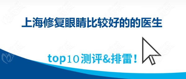 上海修复眼睛比较好的医生是杜园园/杨亚益和许炎龙等10位