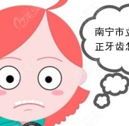 南寧市立口腔矯正牙齒怎么樣