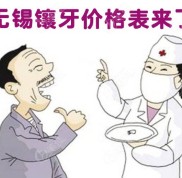 聽說無錫鑲牙價格表中藏有一顆烤瓷牙、全瓷牙的費(fèi)用