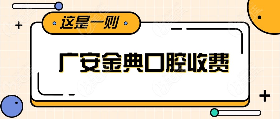 广安前锋区金典口腔收费怎么样