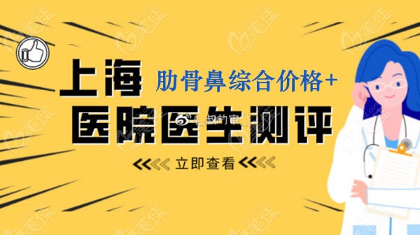 上海做個肋骨鼻子大概多少錢