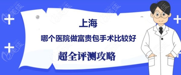 上海哪个医院做富贵包手术比较好