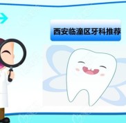 西安臨潼區(qū)哪家牙科看牙比較好