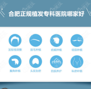合肥正規(guī)植發(fā)專科醫(yī)院哪家好一點(diǎn)