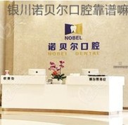 銀川諾貝爾口腔靠譜嘛