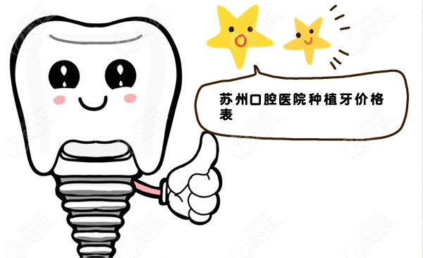 苏州口腔医院种植牙价格表总结做一颗、半全口种植牙费用要多少钱