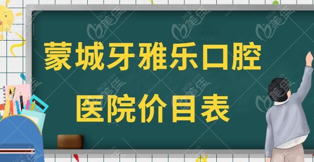 蒙城牙雅樂口腔醫(yī)院價目表