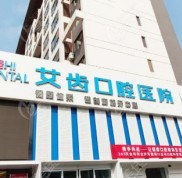 銀川艾齒口腔收費標準上線
