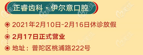 上海正睿齒科連鎖的過年放假及開診營業(yè)時間安排