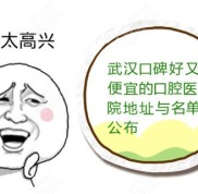 武漢口碑好又便宜的口腔醫(yī)院地址與名單公布