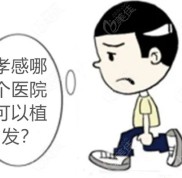 孝感哪個醫(yī)院可以植發(fā)