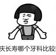 重慶長(zhǎng)壽哪個(gè)牙科比較好