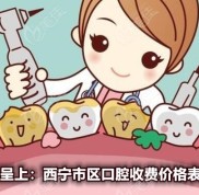 更新西寧牙科醫(yī)院收費(fèi)價(jià)目表