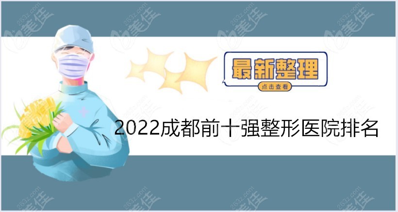 2022成都前十强整形医院排名更新